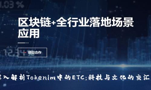 深入解析Tokenim中的ETC：科技与文化的交汇点