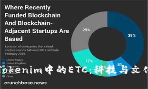 深入解析Tokenim中的ETC：科技与文化的交汇点