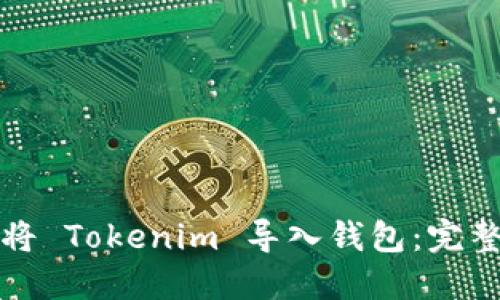 如何将 Tokenim 导入钱包：完整指南
