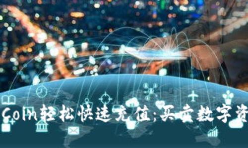 如何通过OKCoin轻松快速充值：买卖数字资产的全攻略