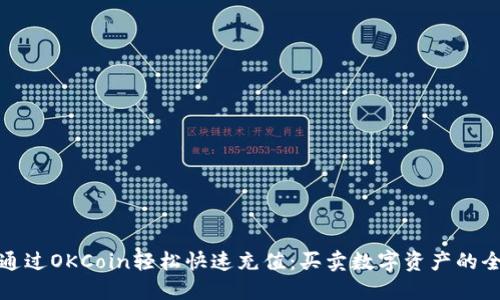 如何通过OKCoin轻松快速充值：买卖数字资产的全攻略