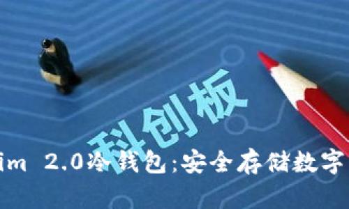 全面解读Tokenim 2.0冷钱包：安全存储数字资产的最佳选择
