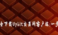 如何安全下载Upbit交易所客户端：一步