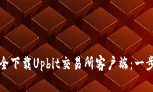 如何安全下载Upbit交易所客户端:一步步指南