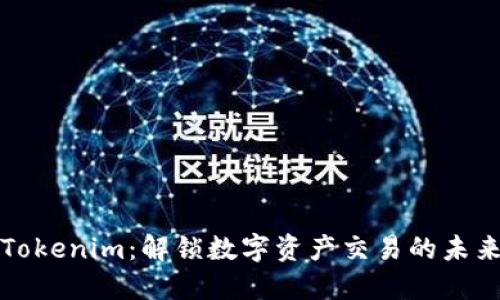 Tokenim：解锁数字资产交易的未来