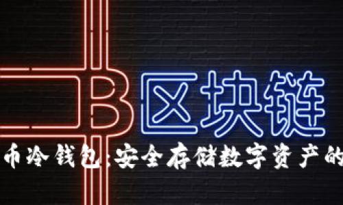 电信西姆币冷钱包:安全存储数字资产的最佳选择