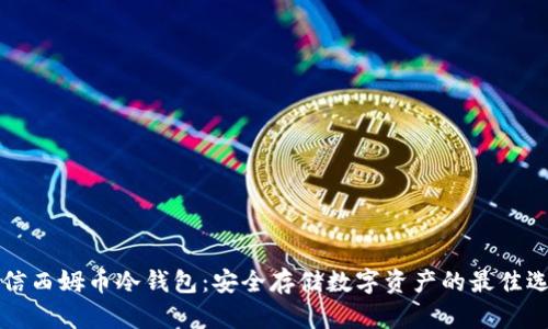 电信西姆币冷钱包:安全存储数字资产的最佳选择