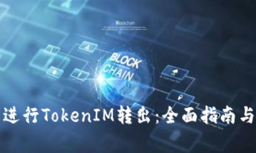 如何顺利进行TokenIM转出：全面指南与注意事项