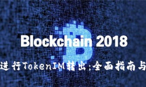 如何顺利进行TokenIM转出：全面指南与注意事项