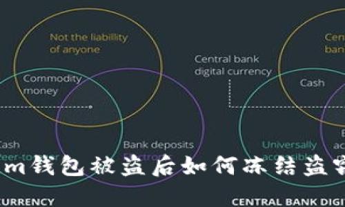 Tokenim钱包被盗后如何冻结盗窃账户？