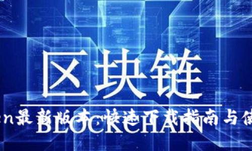 Mytoken最新版本:快速下载指南与使用技巧