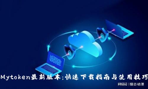 Mytoken最新版本:快速下载指南与使用技巧