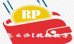 冷钱包手机丢失怎么办？挽救数字资产