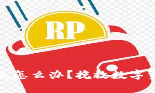 冷钱包手机丢失怎么办?挽救数字资产的终极指南
