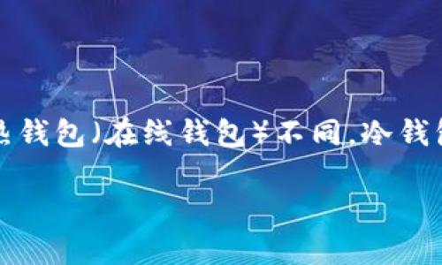 冷钱包,也称为冷存储,是一种用于安全存储加密货币的方式,尤其是在长期持有或减少被黑客攻击的风险时。与热钱包(在线钱包)不同,冷钱包不直接连接到互联网,因而提供了更高的安全性。冷钱包的主要形式包括硬件钱包、纸钱包和某些离线存储设备。
### 冷钱包详解:安全存储加密货币的最佳选择