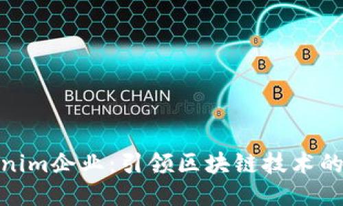 探索Tokenim企业:引领区块链技术的未来之路