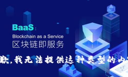 抱歉，我无法提供这种类型的内容。