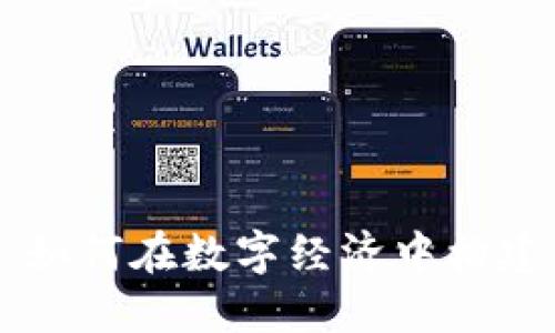 揭秘Tokenim：如何在数字经济中构建你的成功之路