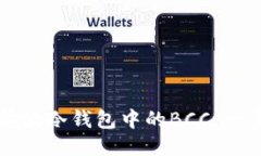 如何安全释放冷钱包中的BCC：一步一步