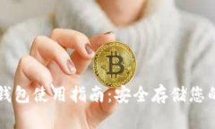 莱特币冷钱包使用指南：安全存储您的