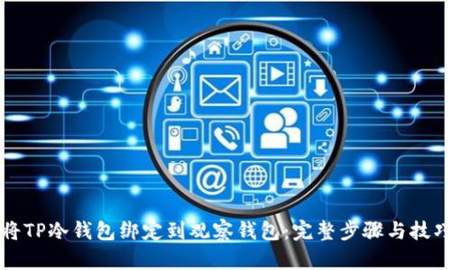 如何将TP冷钱包绑定到观察钱包:完整步骤与技巧分享