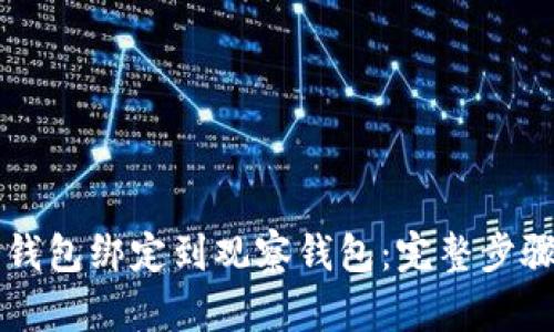 如何将TP冷钱包绑定到观察钱包:完整步骤与技巧分享