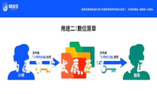 Tokenim母公司的愿景与发展历程：一个区块链生态的诞生