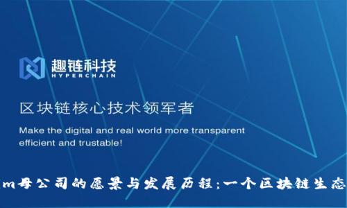 Tokenim母公司的愿景与发展历程：一个区块链生态的诞生