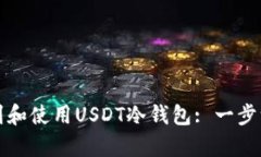 如何找到和使用USDT冷钱包: 一步一步解
