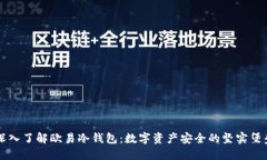 深入了解欧易冷钱包：数字资产安全的