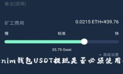 Tokenim钱包USDT提现是否必须使用ETH？