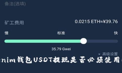 Tokenim钱包USDT提现是否必须使用ETH？