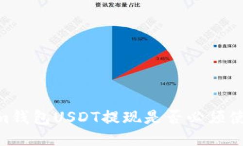 Tokenim钱包USDT提现是否必须使用ETH？