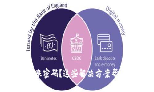 忘记Tokenim转账密码?这些解决方案帮你找回安全之路