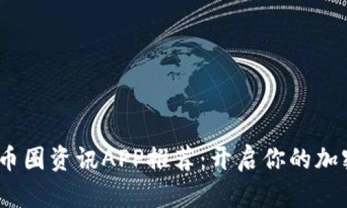 2023年必备的币圈资讯APP推荐:开启你的加密货币投资之路