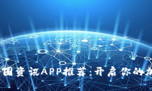 2023年必备的币圈资讯APP推荐:开启你的加密货币投资之路