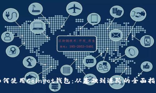 如何使用Coinpot钱包：从基础到进阶的全面指南