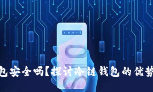 冷链钱包安全吗?探讨冷链钱包的优势与风险
