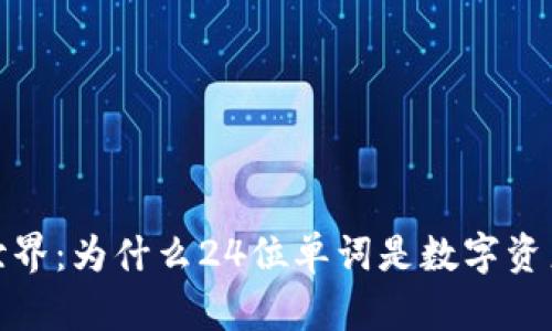 探索冷钱包的世界：为什么24位单词是数字资产安全的守护者