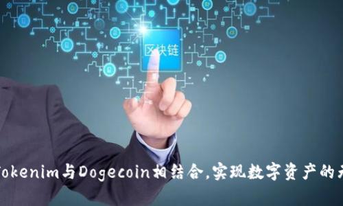 如何将Tokenim与Dogecoin相结合，实现数字资产的无缝转移