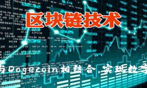 如何将Tokenim与Dogecoin相结合，实现数字资产的无缝转移