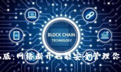 思考冷钱包手机版：网络断开也能安全