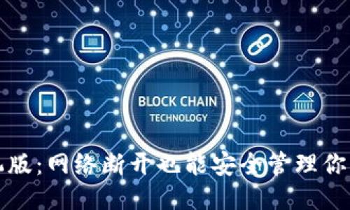 思考

冷钱包手机版：网络断开也能安全管理你的数字资产