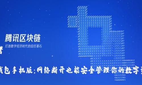 思考

冷钱包手机版：网络断开也能安全管理你的数字资产