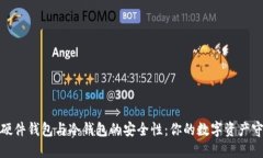 探索硬件钱包与冷钱包的安全性：你的
