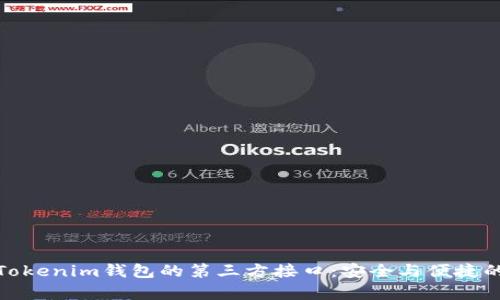 全面解析Tokenim钱包的第三方接口：安全与便捷的完美结合