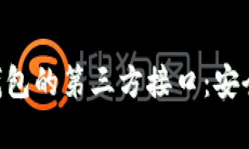 全面解析Tokenim钱包的第三方接口：安全与便捷的完美结合
