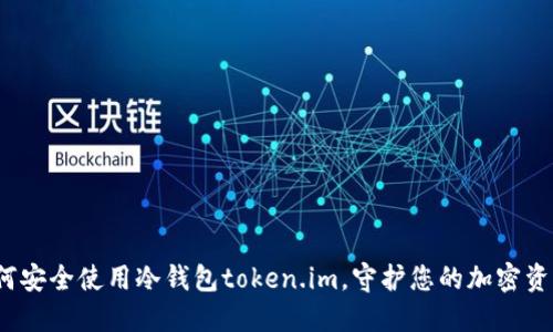 如何安全使用冷钱包token.im，守护您的加密资产？