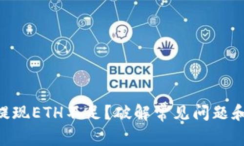 Tokenim提现ETH不足？破解常见问题和解决方案
