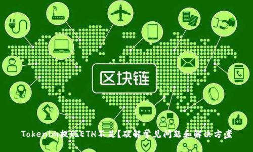 Tokenim提现ETH不足？破解常见问题和解决方案